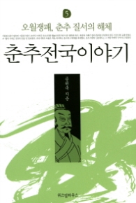 춘추전국이야기 5 - 오월쟁패 춘추 질서의 해제